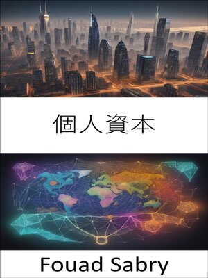 cover image of 個人資本